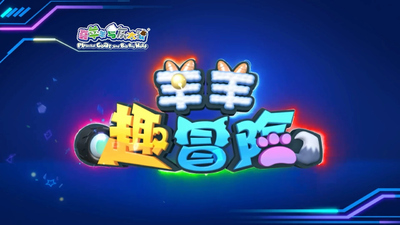 喜羊羊系列动画《喜羊羊与灰太狼之羊羊趣冒险》第一季 国语中字 全26集MP4下载 - 少儿专区