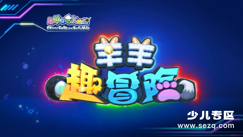 喜羊羊与灰太狼之羊羊趣冒险 - 动画资源画廊第1张