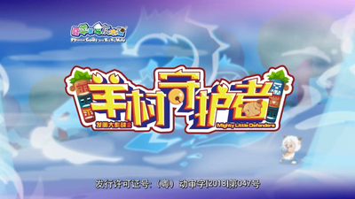 国产动画剧集《喜羊羊与灰太狼之羊村守护者》第一季 国语中字 全60集MP4下载 - 少儿专区