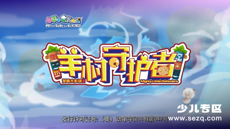 喜羊羊与灰太狼之羊村守护者 - 动画资源画廊第1张