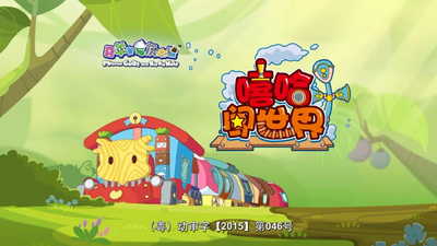 国产动画剧集《喜羊羊与灰太狼之嘻哈闯世界》第一季 国语中字 全60集MP4下载 - 少儿专区