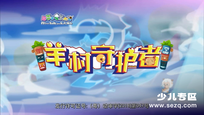 喜羊羊与灰太狼之羊村守护者 - 动画资源画廊第1张