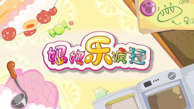 国产动画剧集《喜羊羊与灰太狼之妈妈乐疯狂》第一季 国语中字 全60集MP4下载 - 少儿专区