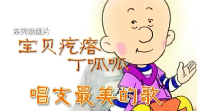 上海美影动画《宝贝疙瘩丁呱呱 Baby Ding Guagua》第一季 国语版 全52集MP4下载 - 少儿专区