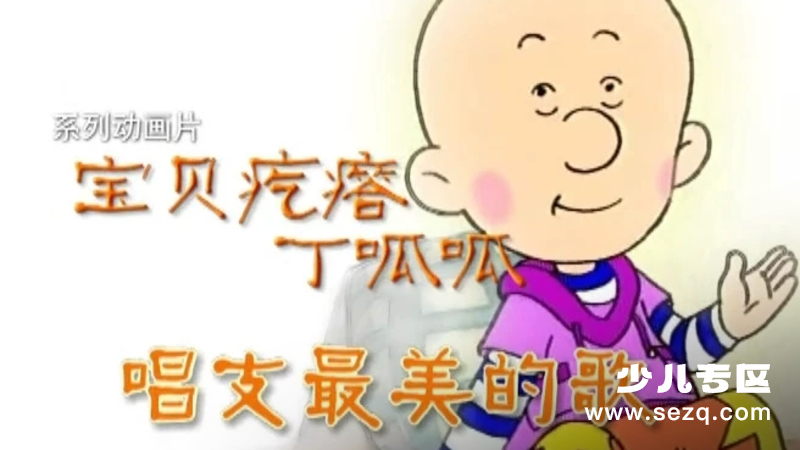 宝贝疙瘩丁呱呱 - 动画资源画廊第1张