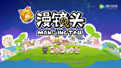 国产经典动画《喜羊羊与灰太狼之漫镜头》第一季 国语中字 全60集MP4下载 - 少儿专区