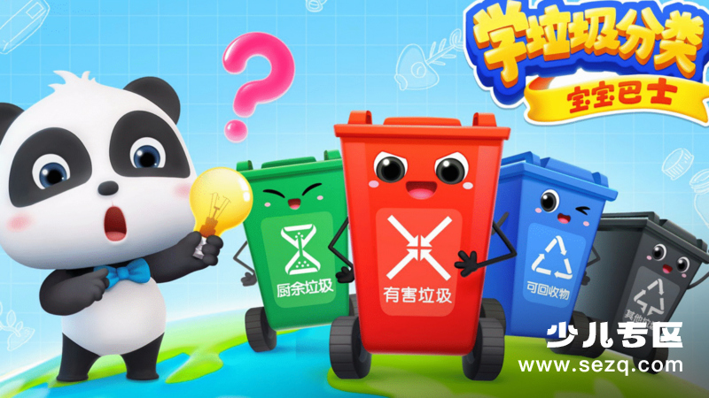 宝宝巴士之学垃圾分类 - 动画资源画廊第1张