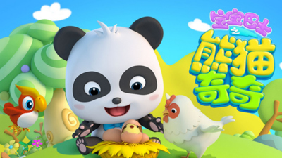 宝宝巴士动画《宝宝巴士之熊猫奇奇》第一季 国语中字 全16集MP4下载 - 少儿专区
