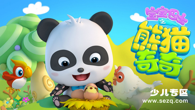 宝宝巴士之熊猫奇奇 - 动画资源画廊第1张
