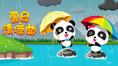 国产动画片《宝宝巴士之夏日清凉曲》第一季 国语中字 全14集MP4下载 - 少儿专区