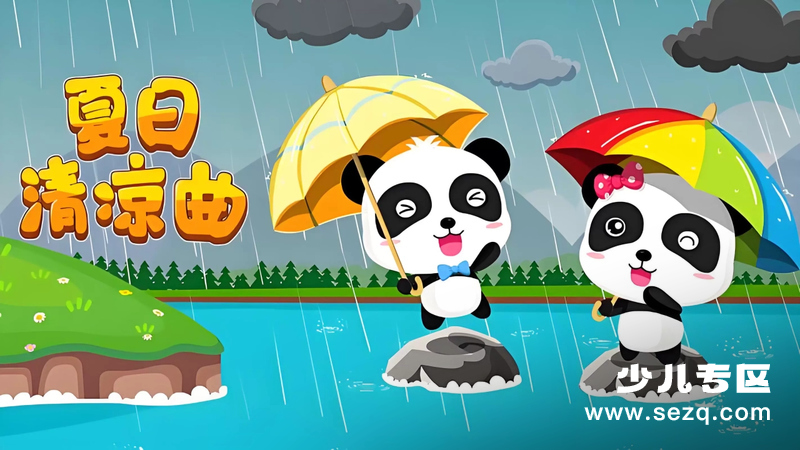 宝宝巴士之夏日清凉曲 - 动画资源画廊第1张