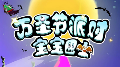 宝宝巴士动画《宝宝巴士之万圣节派对》第一季 国语中字 全30集MP4下载 - 少儿专区