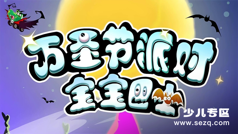 宝宝巴士之万圣节派对 - 动画资源画廊第1张