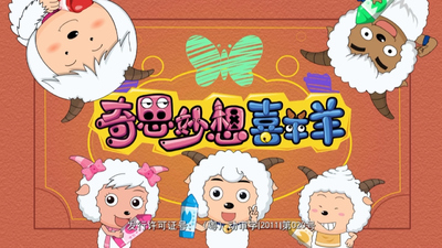 喜羊羊系列动画《喜羊羊与灰太狼之奇思妙想喜羊羊》第一季 国语中字 全60集MP4下载 - 少儿专区