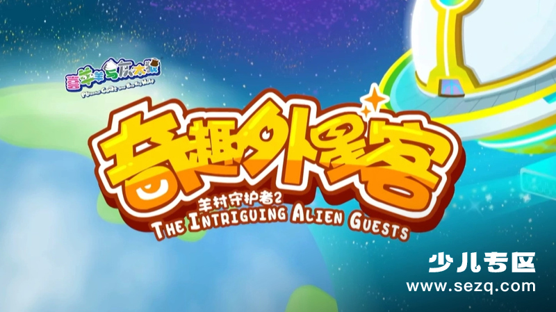 喜羊羊与灰太狼之奇趣外星客 - 动画资源画廊第1张