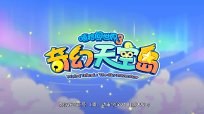 国产动画剧集《喜羊羊与灰太狼之奇幻天空岛》第一季 国语中字 全60集MP4下载 - 少儿专区