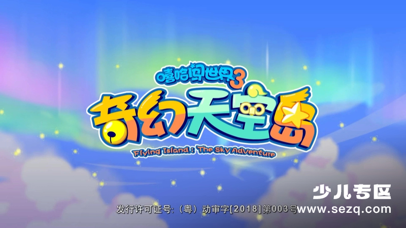 喜羊羊与灰太狼之奇幻天空岛 - 动画资源画廊第1张