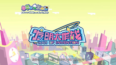 喜羊羊系列动画《喜羊羊与灰太狼之发明大作战》第一季 国语中字 全60集MP4下载 - 少儿专区