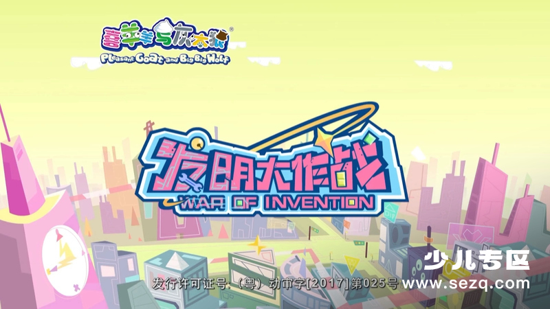 喜羊羊与灰太狼之发明大作战 - 动画资源画廊第1张