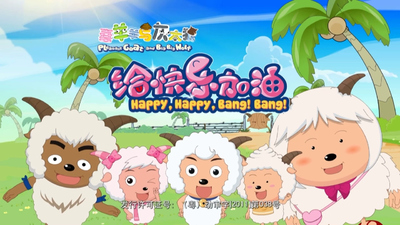 喜羊羊系列动画《喜羊羊与灰太狼之给快乐加油》第一季 国语中字 全100集MP4下载 - 少儿专区