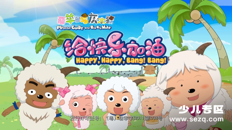 喜羊羊与灰太狼之给快乐加油 - 动画资源画廊第1张