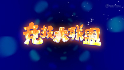 国产动画片《喜羊羊与灰太狼之竞技大联盟》第一季 国语中字 全60集MP4下载 - 少儿专区