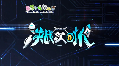 国产动画片《喜羊羊与灰太狼之决战次时代》第一季 国语中字 全60集MP4下载 - 少儿专区