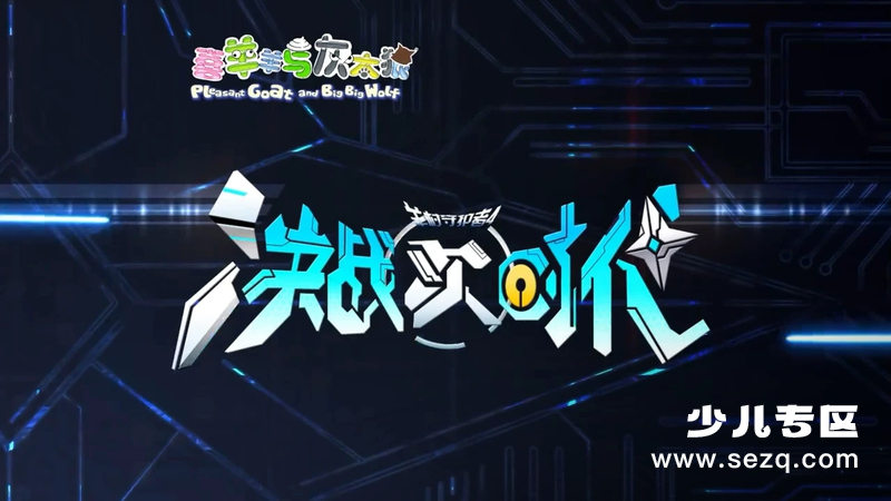 喜羊羊与灰太狼之决战次时代 - 动画资源画廊第1张