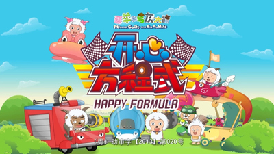 喜羊羊系列动画《喜羊羊与灰太狼之开心方程式》第一季 国语中字 全60集MP4下载 - 少儿专区