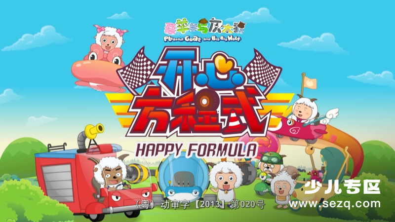 喜羊羊与灰太狼之开心方程式 - 动画资源画廊第1张