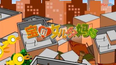 国产家庭动画《宝贝女儿好妈妈》第一季 国语版 全40集MP4下载 - 少儿专区