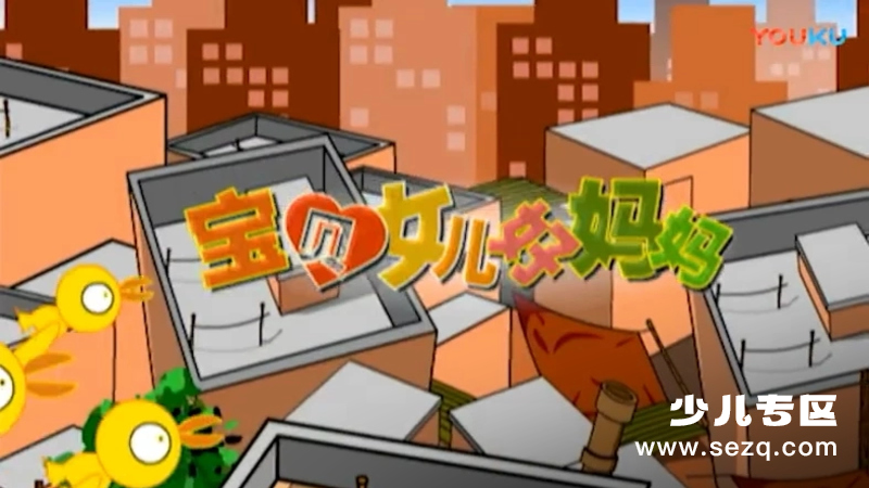 宝贝女儿好妈妈 - 动画资源画廊第1张