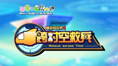 国产动画剧集《喜羊羊与灰太狼之跨时空救兵》第一季 国语中字 全60集MP4下载 - 少儿专区