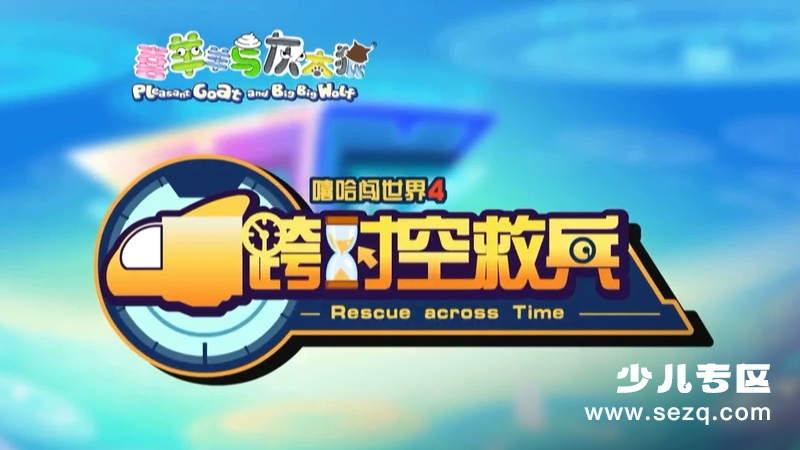 喜羊羊与灰太狼之跨时空救兵 - 动画资源画廊第1张