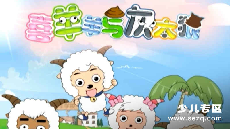 喜羊羊与灰太狼 - 动画资源画廊第1张