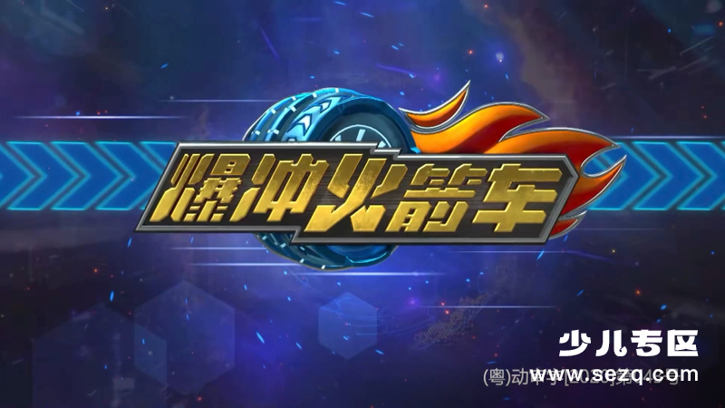 爆冲火箭车 - 动画资源画廊第1张