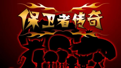 少儿冒险动画《保卫者传奇》第一季 国语中字 全50集MP4下载 - 少儿专区