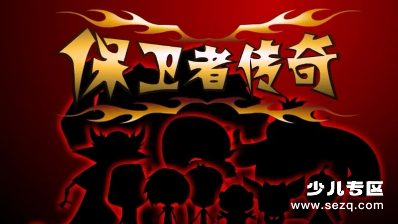 保卫者传奇 - 动画资源画廊第1张