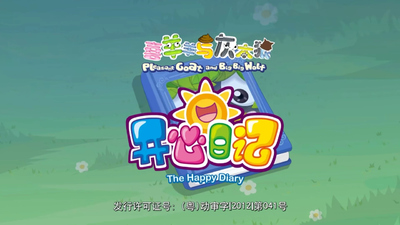 国产动画剧集《喜羊羊与灰太狼之开心日记》第一季 国语中字 全60集MP4下载 - 少儿专区