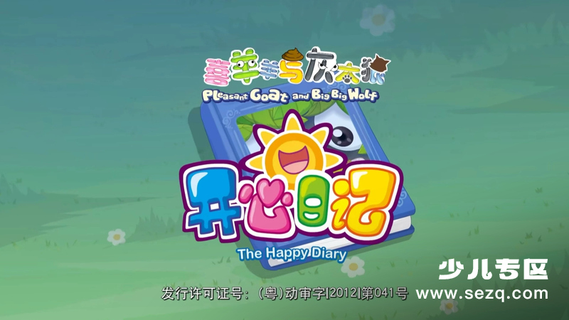 喜羊羊与灰太狼之开心日记 - 动画资源画廊第1张