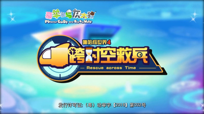国产动画片《喜羊羊与灰太狼之跨时空救兵》第一季 国语中字 全60集MP4下载 - 少儿专区