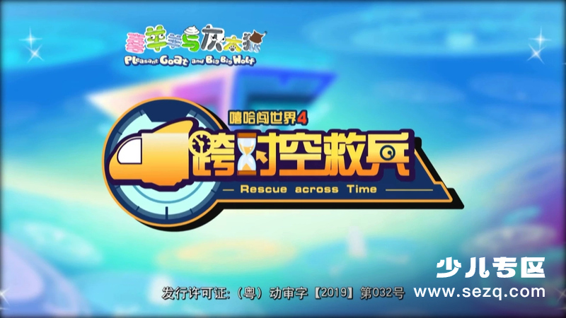 喜羊羊与灰太狼之跨时空救兵 - 动画资源画廊第1张