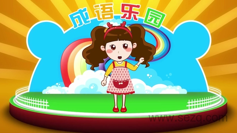 晓鹿老师成语乐园 - 动画资源画廊第3张