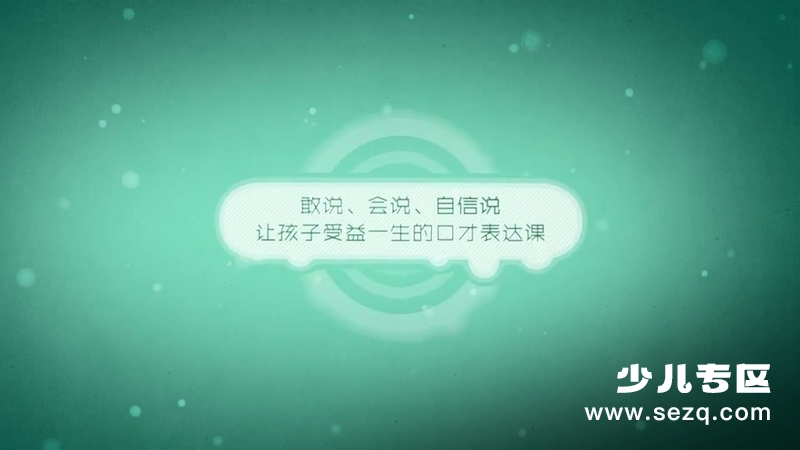 给孩子的第一堂口才表达课 - 动画资源画廊第2张