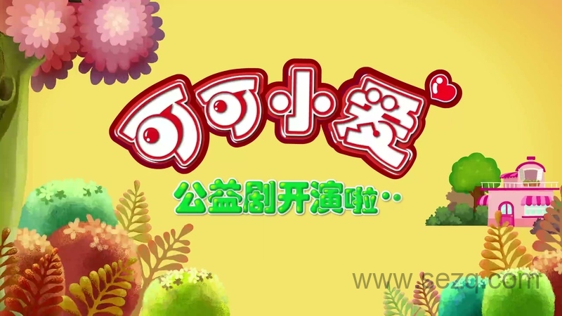 可可小爱科普系列 - 动画资源画廊第2张