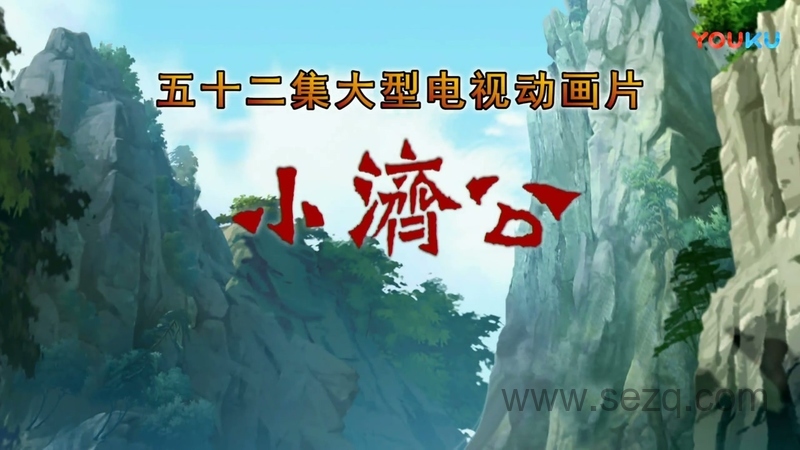 小济公 - 动画资源画廊第1张