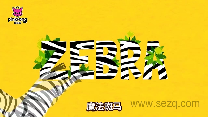 碰碰狐之动物儿歌 - 动画资源画廊第6张