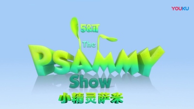 国产启蒙动画《小精灵萨米 The Psammy Show》第一季 国语版 全52集MP4下载 - 少儿专区