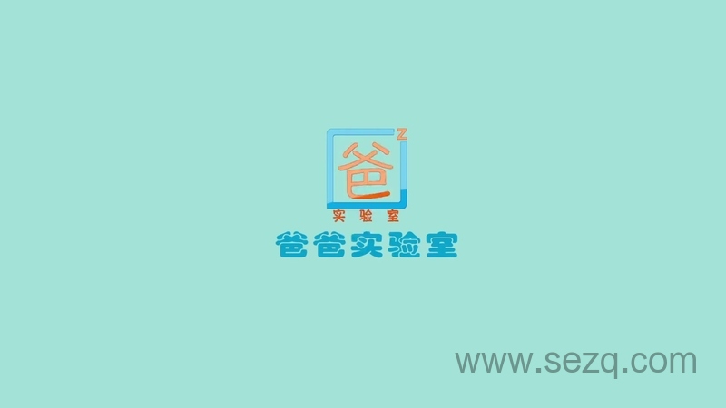 爸爸实验室 - 动画资源画廊第1张