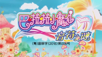 国产魔法动画《巴啦啦小魔仙之音符之谜》第一季 国语中字 全52集MP4下载 - 少儿专区